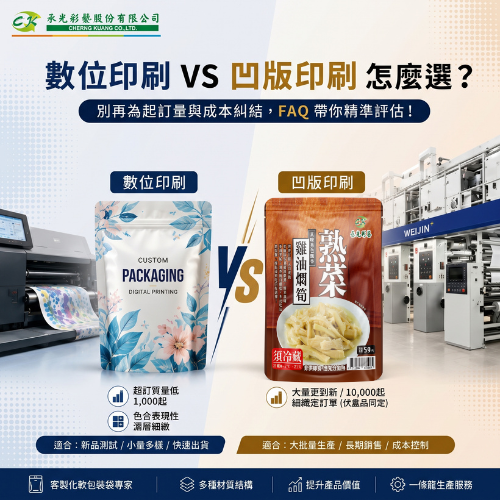 數位印刷 vs 凹版印刷怎麼選？別再為起訂量與成本糾結，FAQ 帶你精準評估！