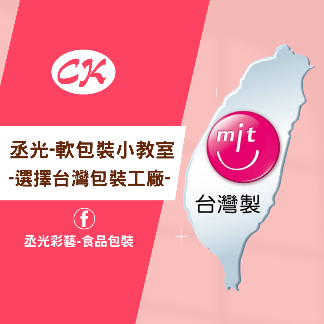 丞光小教室-選擇台灣包裝工廠