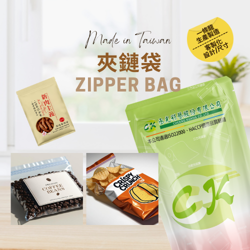🎉 食品包裝袋工廠直擊｜三方夾鏈袋-你的零食、咖啡、乾貨終於找到「防漏神隊友」啦！