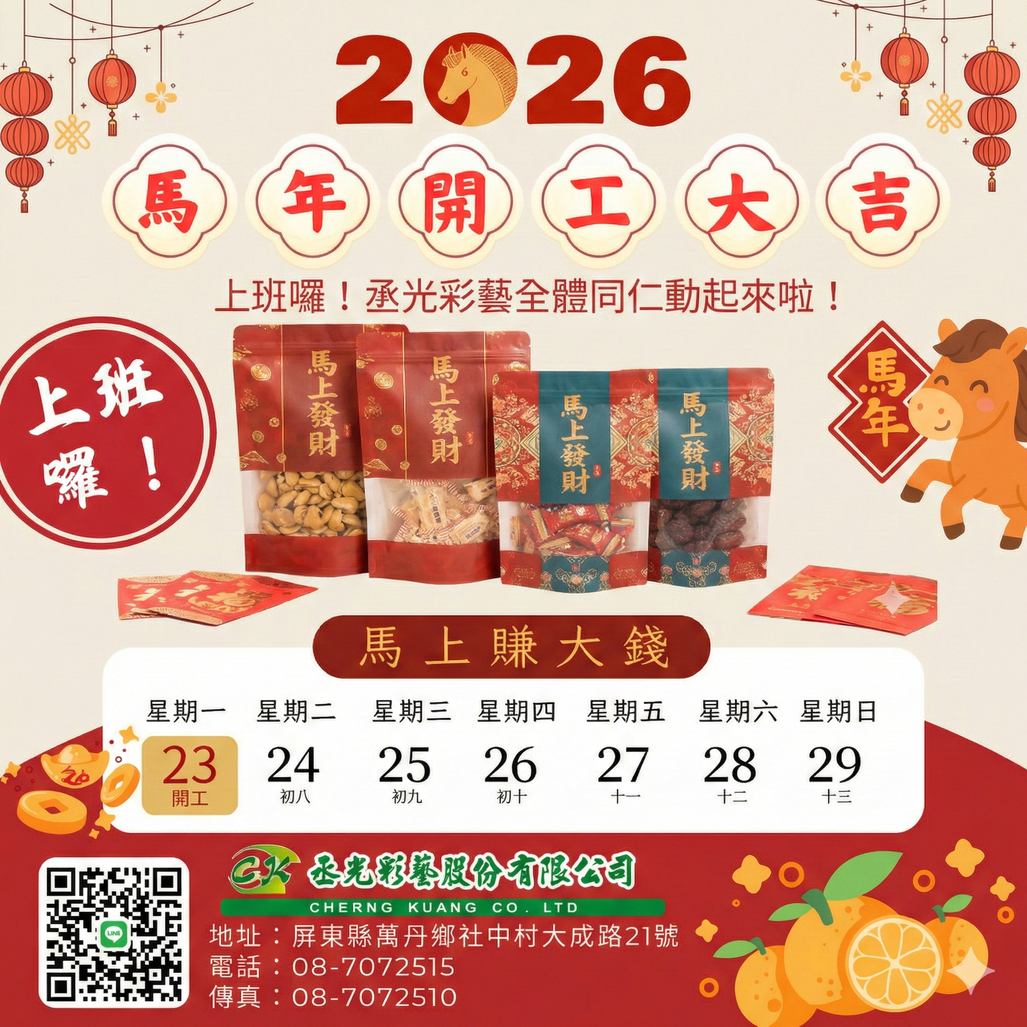馬年-上班囉！開工大吉