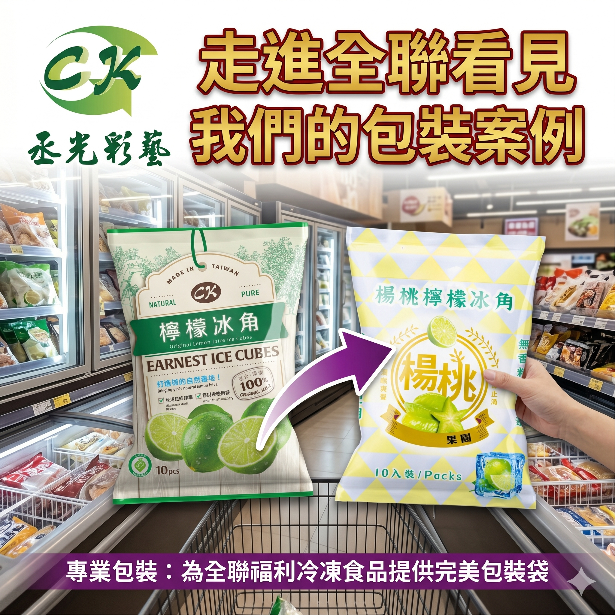 走進全聯冷凍區，這些大牌包裝背後的推手是誰？丞光彩藝助您從源頭解決「破包」危機！
