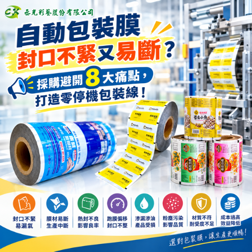 自動包裝膜封口不緊又易斷？採購避開 8 大痛點，打造零停機包裝線！